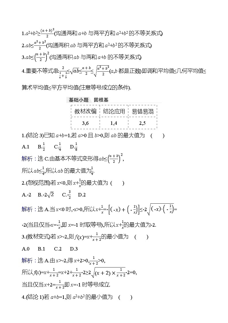 高考数学复习第二章　第二节　基本不等式（导学案）02