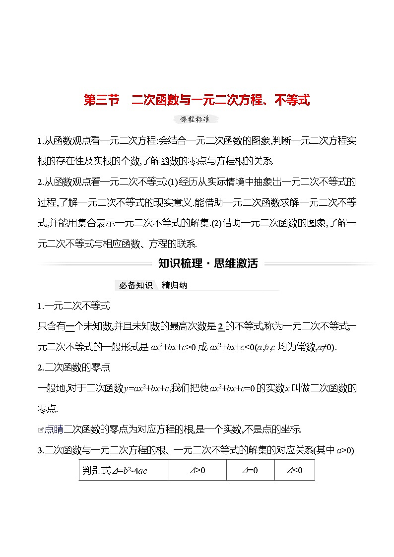 高考数学复习第二章　第三节　二次函数与一元二次方程、不等式（导学案）第1页