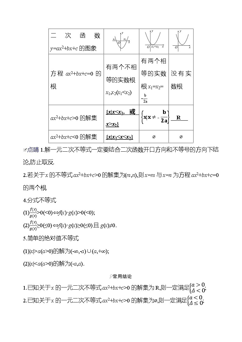 高考数学复习第二章　第三节　二次函数与一元二次方程、不等式（导学案）第2页