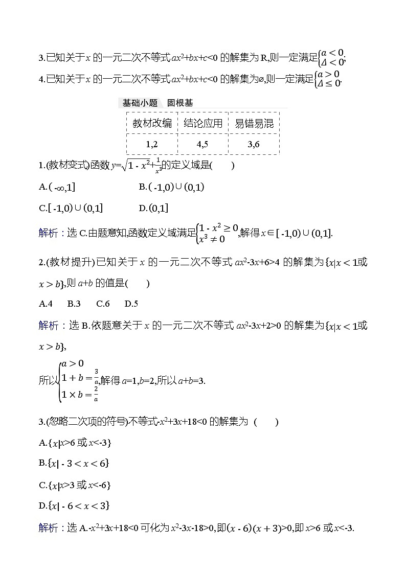 高考数学复习第二章　第三节　二次函数与一元二次方程、不等式（导学案）第3页