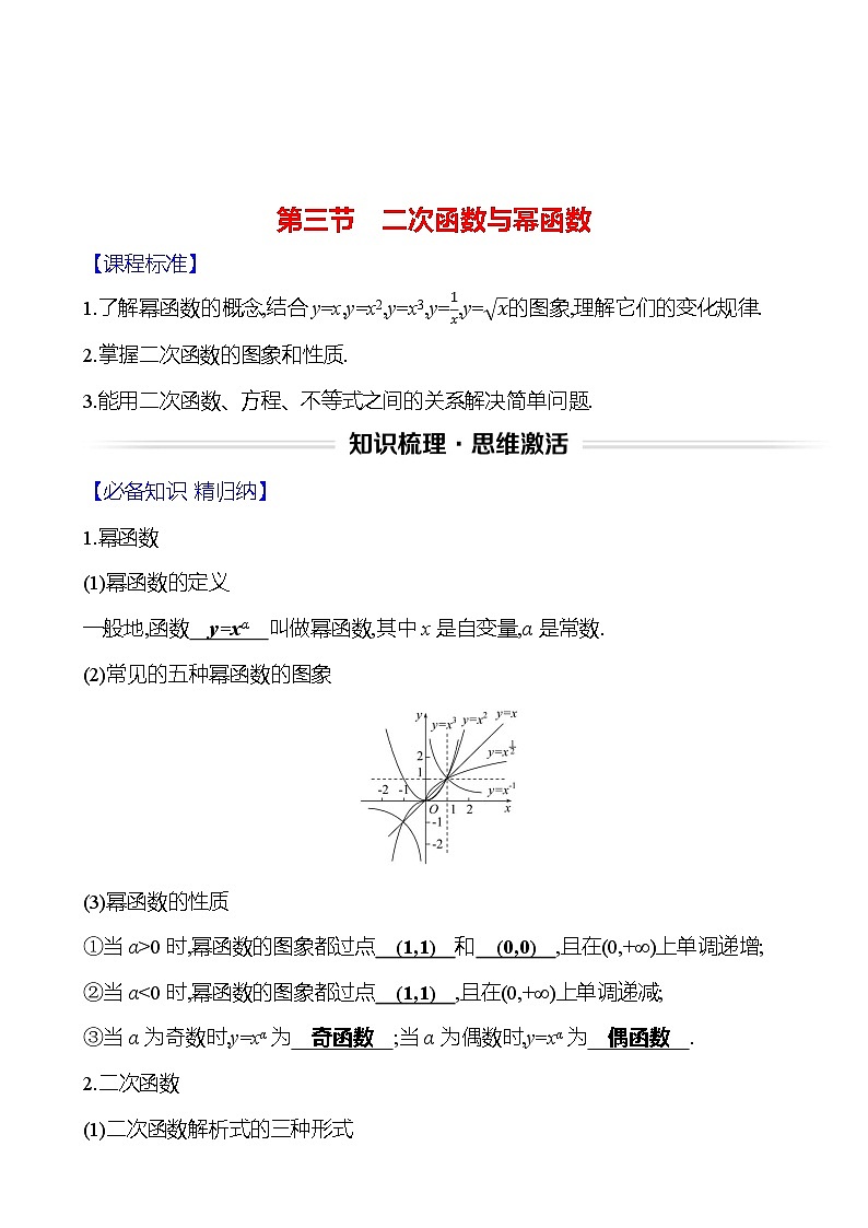 高考数学复习第三章　第三节　二次函数与幂函数（导学案）第1页