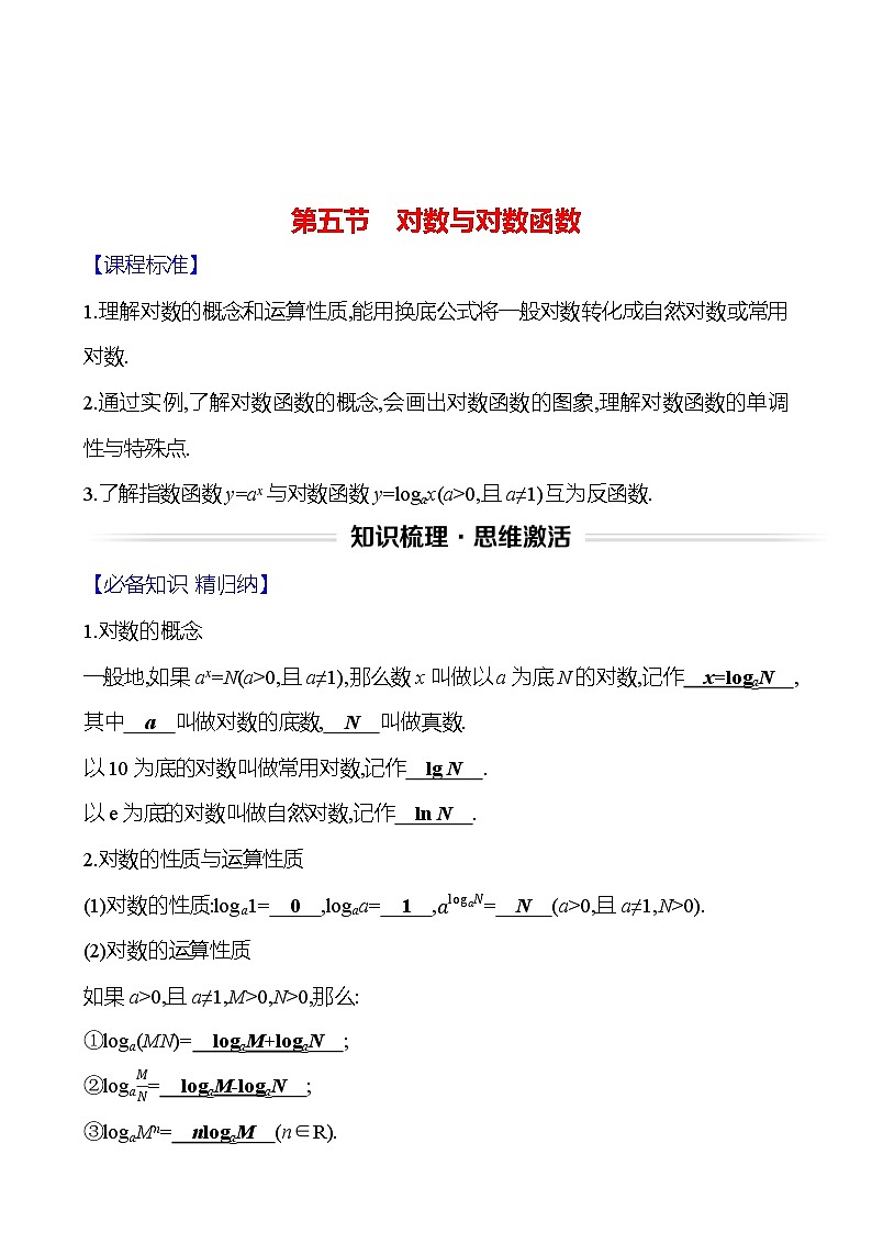 高考数学复习第三章　第五节　对数与对数函数（导学案）第1页