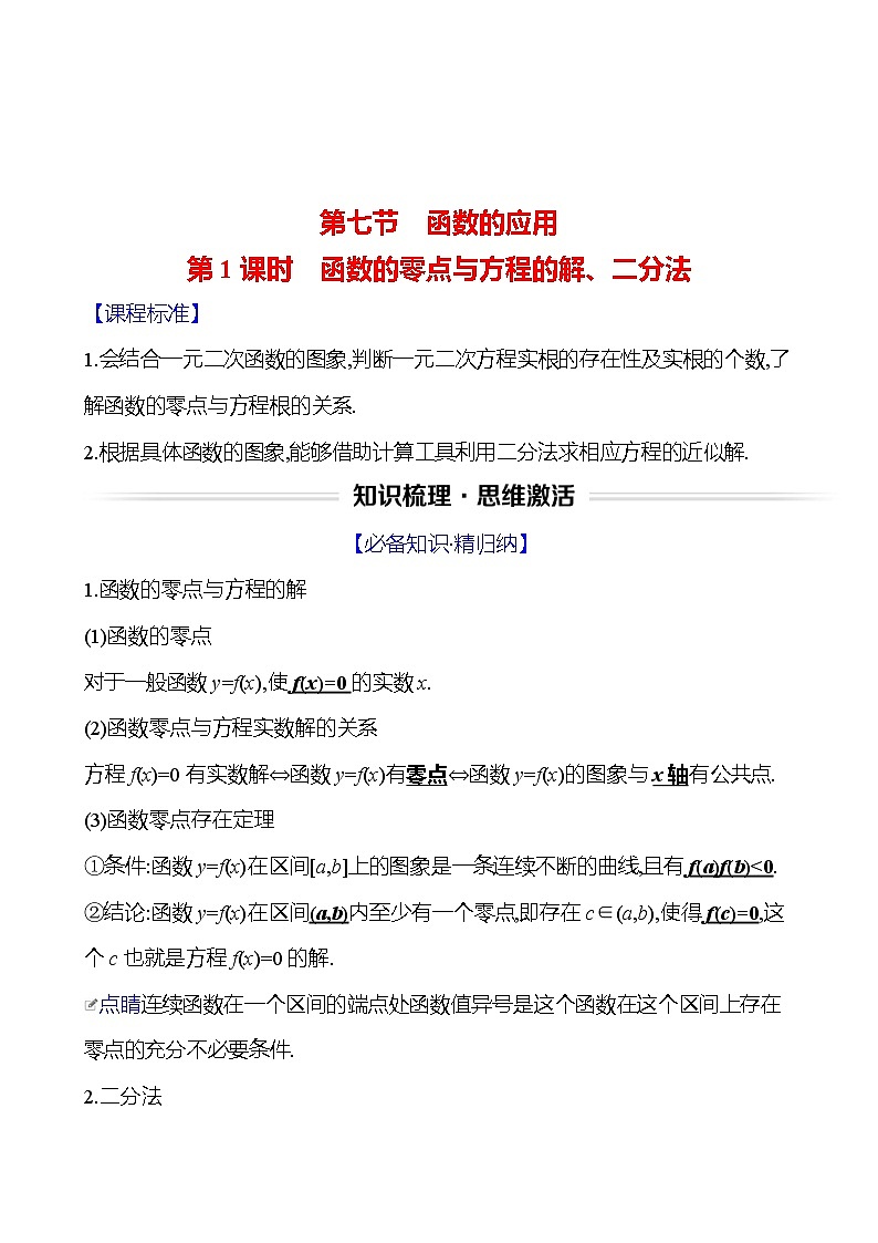 高考数学复习第三章　第七节　第一课时　函数的零点与方程的解、二分法（导学案）01
