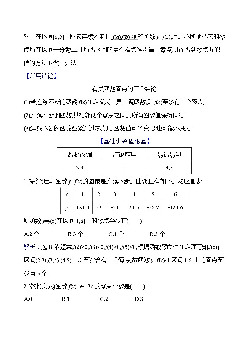 高考数学复习第三章　第七节　第一课时　函数的零点与方程的解、二分法（导学案）02