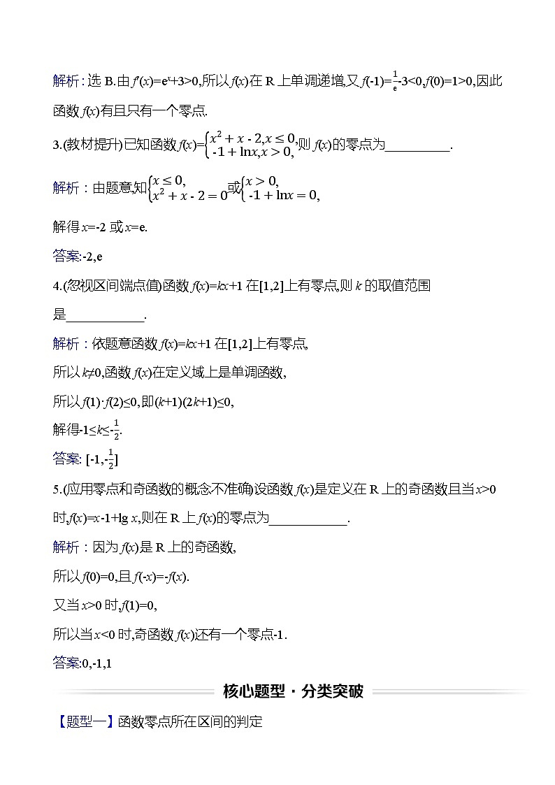 高考数学复习第三章　第七节　第一课时　函数的零点与方程的解、二分法（导学案）03