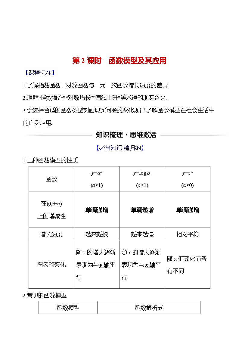 高考数学复习第三章　第七节　第二课时　函数模型及其应用（导学案）01
