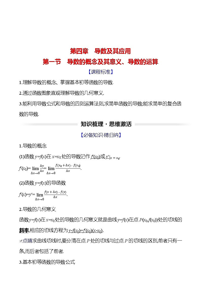 高考数学复习第四章　第一节　导数的概念及其意义、导数的运算（导学案）01