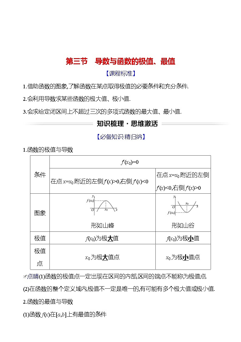 高考数学复习第四章　第三节　导数与函数的极值、最值（导学案）01