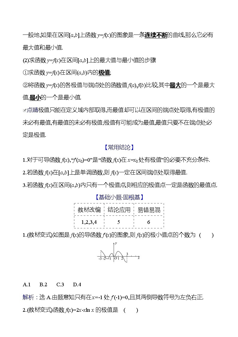 高考数学复习第四章　第三节　导数与函数的极值、最值（导学案）02