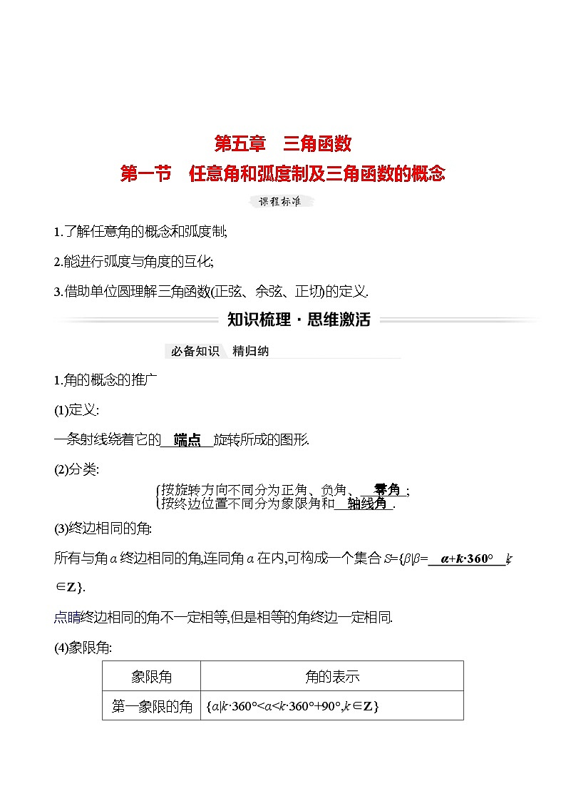 高考数学复习第五章　第一节　任意角和弧度制及三角函数的概念（导学案）01
