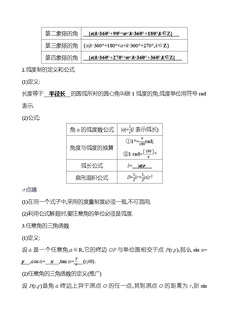 高考数学复习第五章　第一节　任意角和弧度制及三角函数的概念（导学案）02