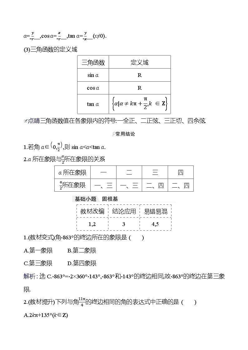 高考数学复习第五章　第一节　任意角和弧度制及三角函数的概念（导学案）03