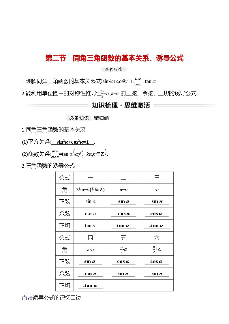 高考数学复习第五章　第二节　同角三角函数的基本关系、诱导公式（导学案）01
