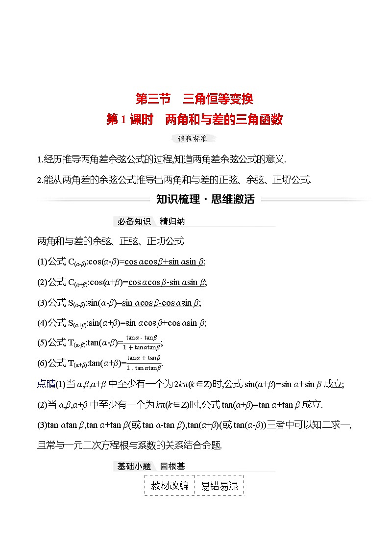 高考数学复习第五章　第三节　第一课时　两角和与差的三角函数（导学案）第1页