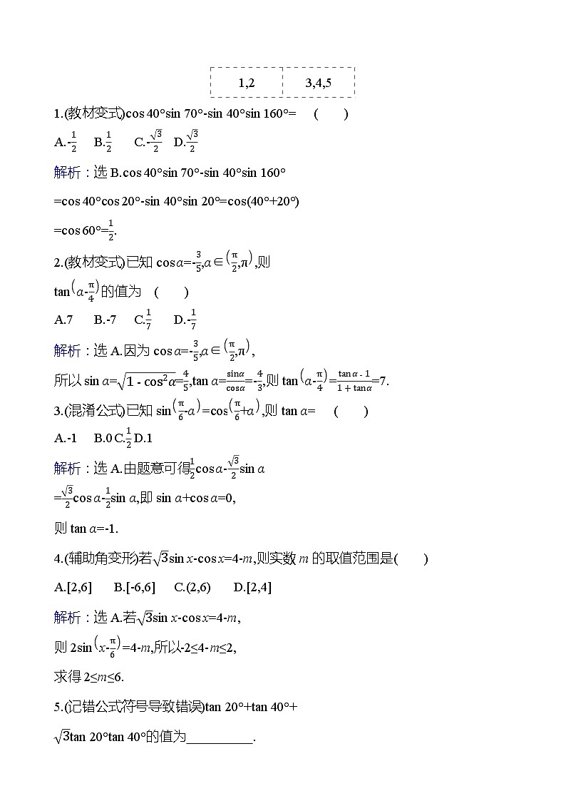 高考数学复习第五章　第三节　第一课时　两角和与差的三角函数（导学案）第2页