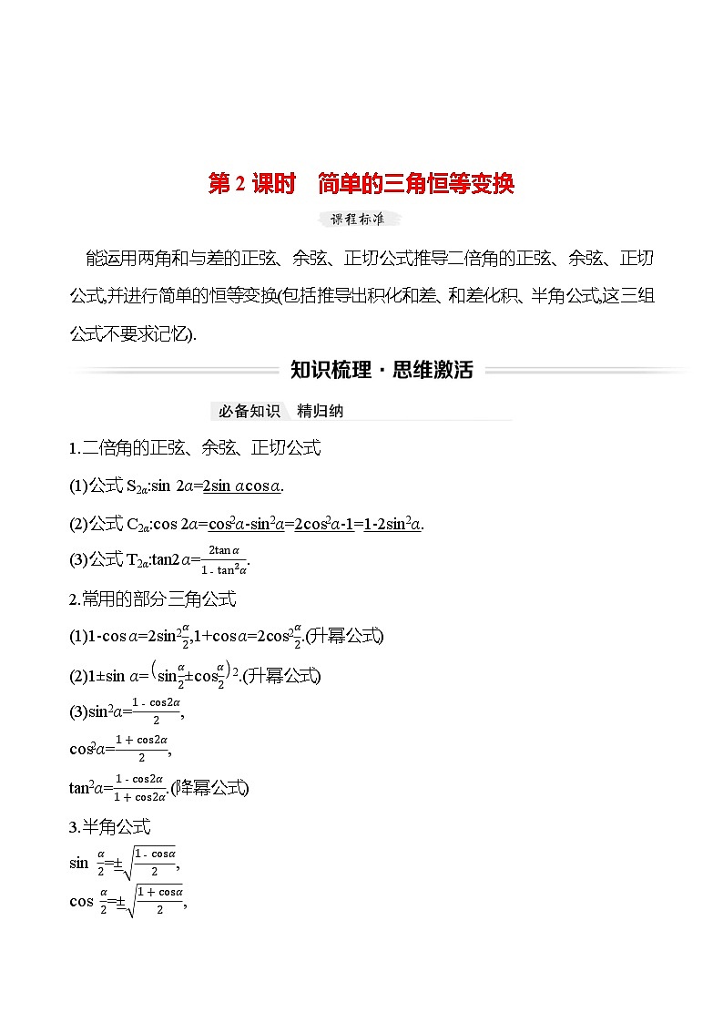 高考数学复习第五章　第三节　第二课时　简单的三角恒等变换（导学案）第1页