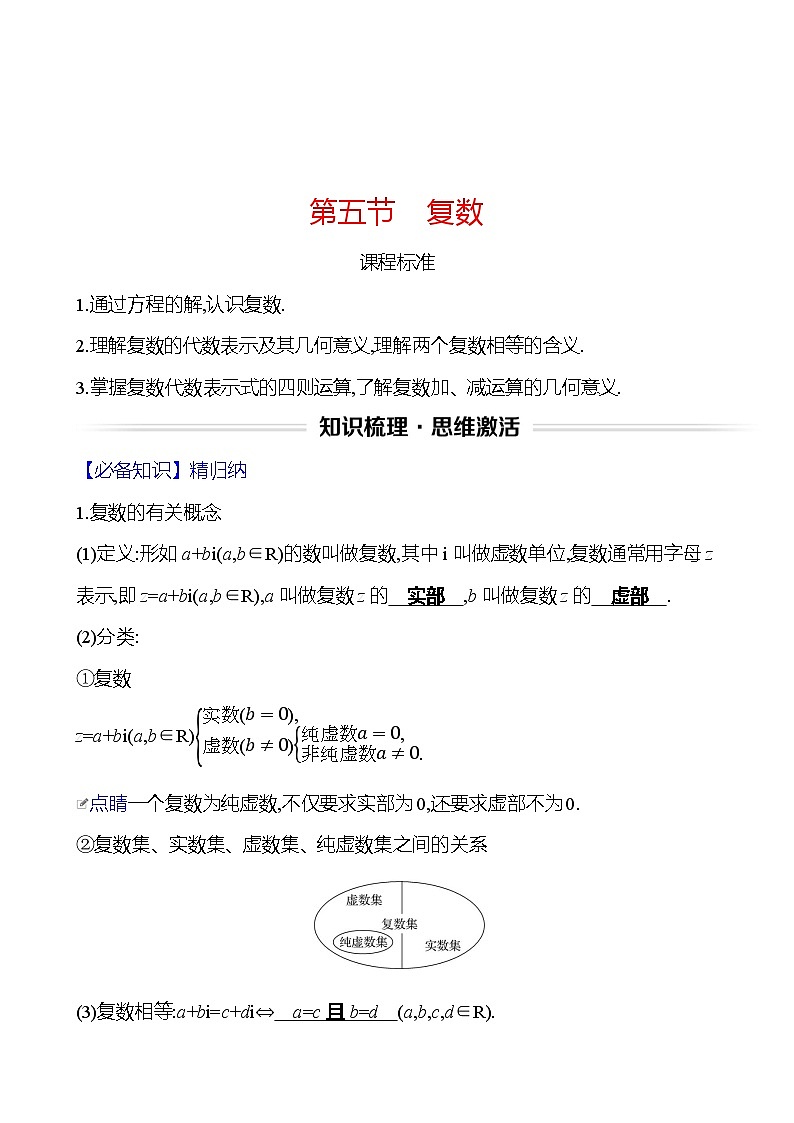 高考数学复习第六章　第五节　复数（导学案）第1页