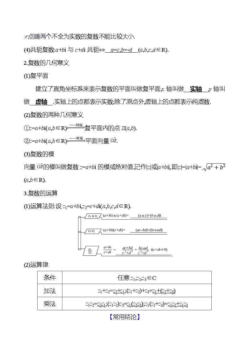 高考数学复习第六章　第五节　复数（导学案）第2页