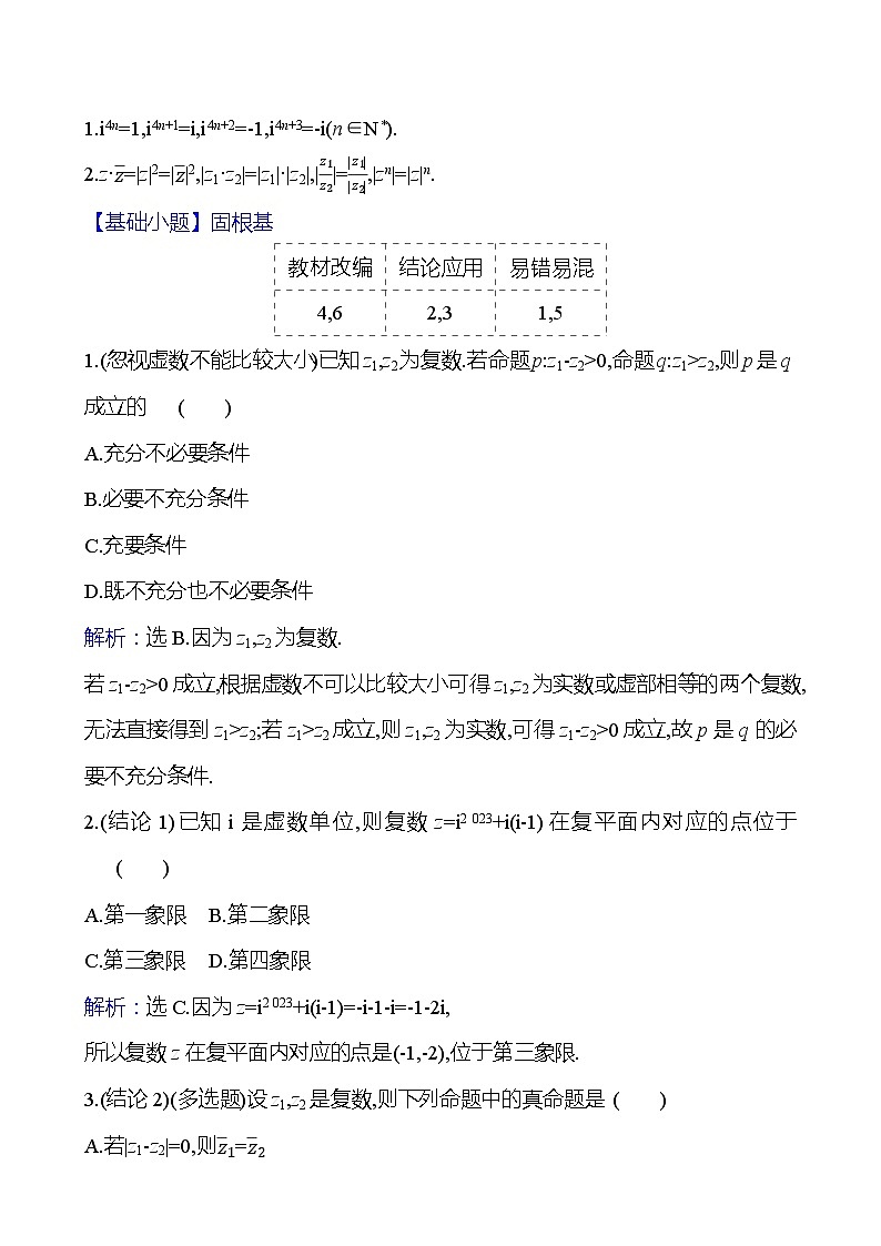 高考数学复习第六章　第五节　复数（导学案）第3页