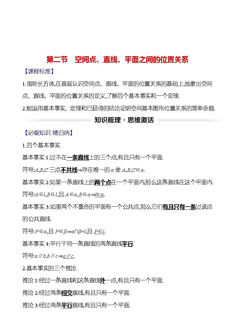 高考数学复习第八章　第二节　空间点、直线、平面之间的位置关系（导学案）第1页