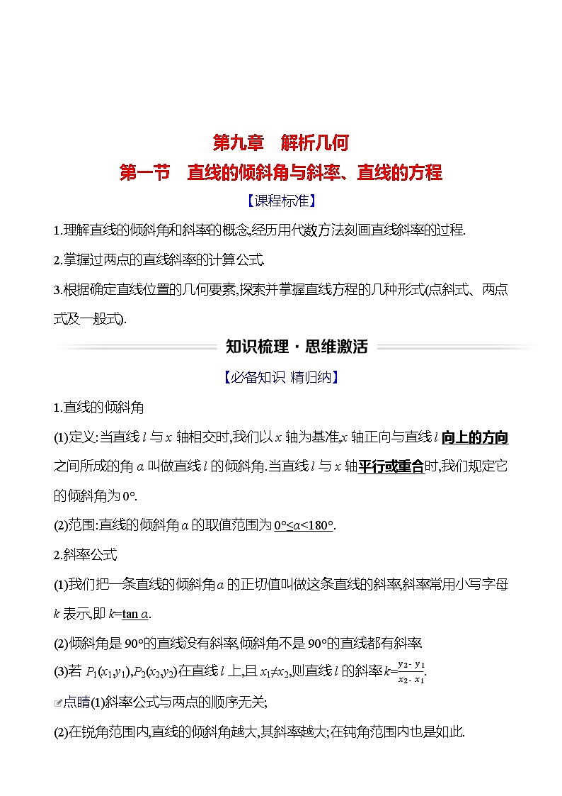高考数学复习第九章　第一节　直线的倾斜角与斜率、直线的方程（导学案）第1页