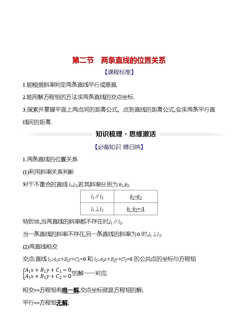 高考数学复习第九章　第二节　两条直线的位置关系（导学案）01