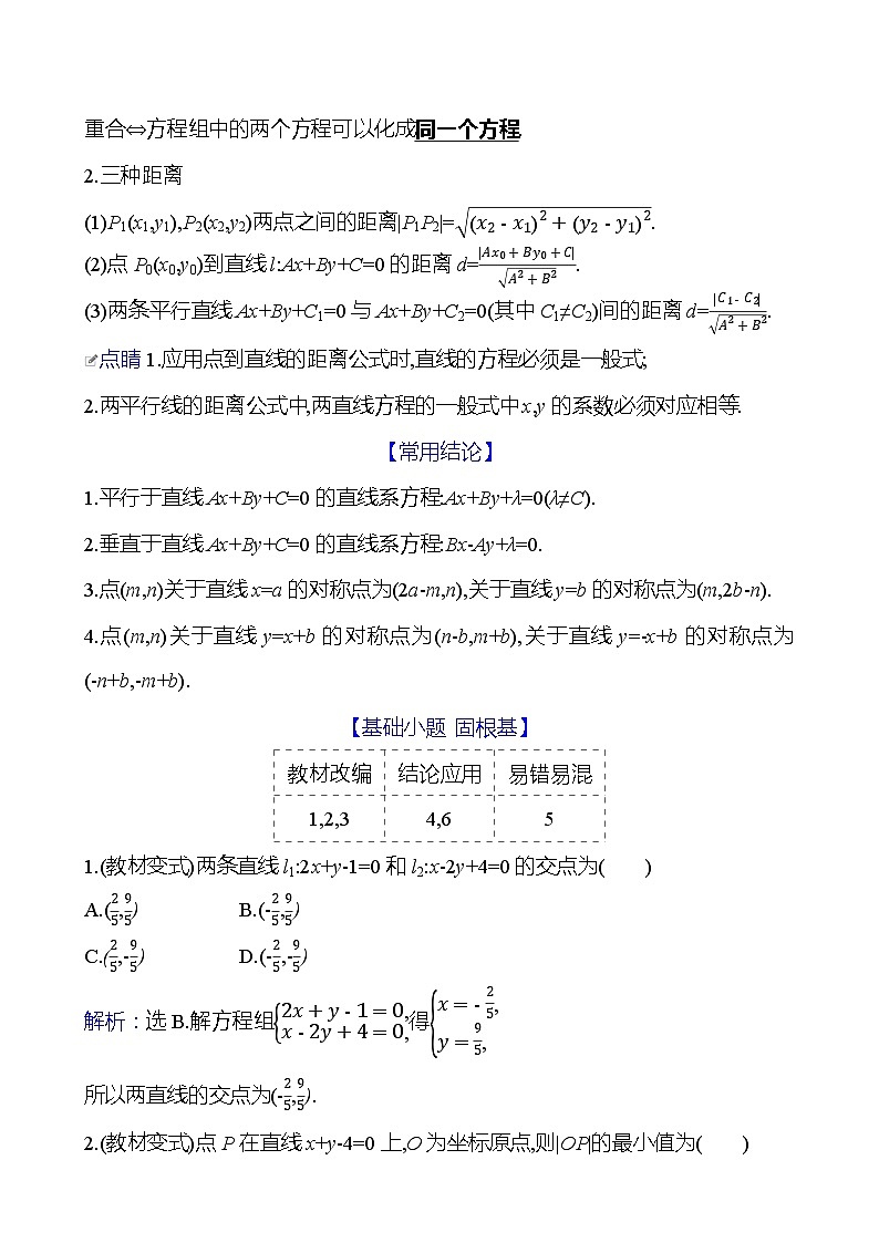 高考数学复习第九章　第二节　两条直线的位置关系（导学案）02