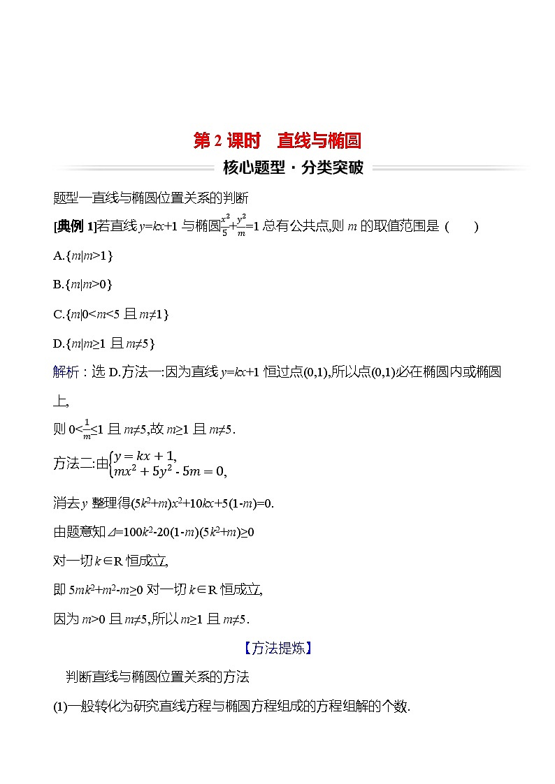 高考数学复习第九章　第五节　第二课时　直线与椭圆（导学案）第1页