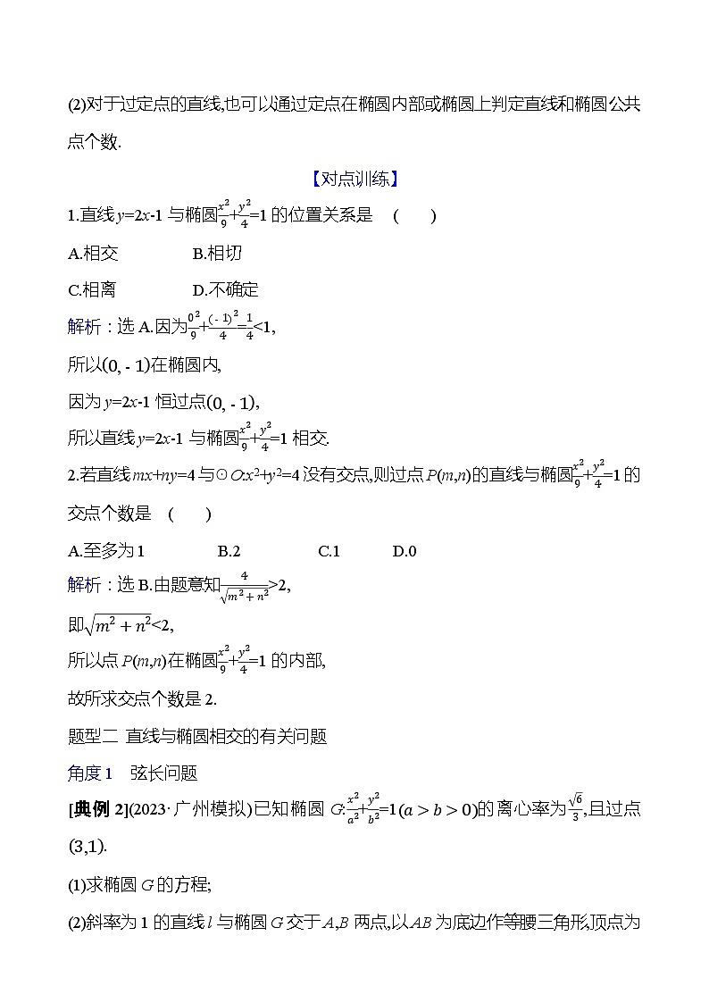 高考数学复习第九章　第五节　第二课时　直线与椭圆（导学案）第2页
