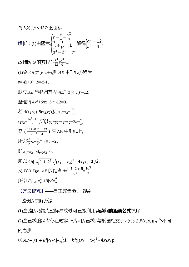 高考数学复习第九章　第五节　第二课时　直线与椭圆（导学案）第3页