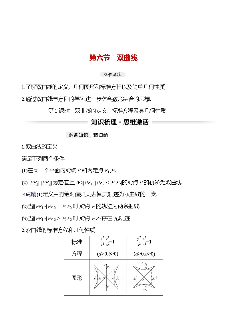 高考数学复习第九章　第六节　第一课时　双曲线的定义、标准方程及其几何性质（导学案）第1页