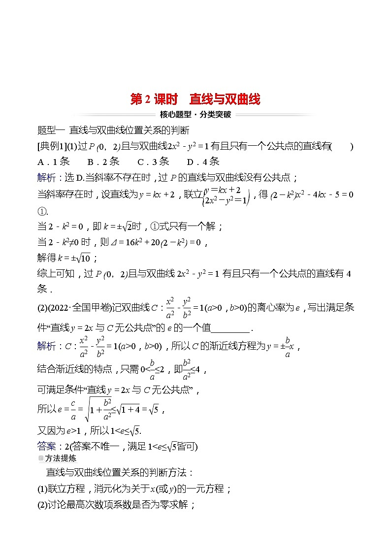 高考数学复习第九章　第六节　第二课时　直线与双曲线（导学案）01