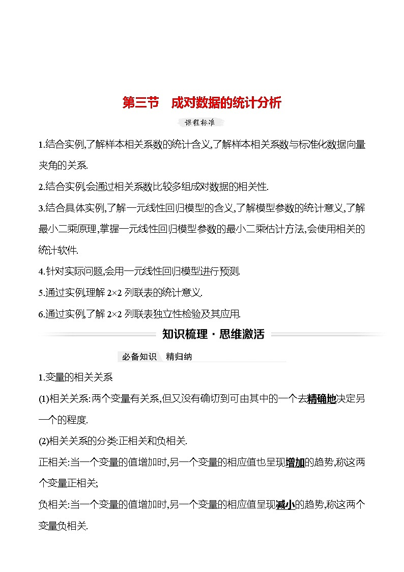 高考数学复习第十章　第三节　成对数据的统计分析（导学案）01