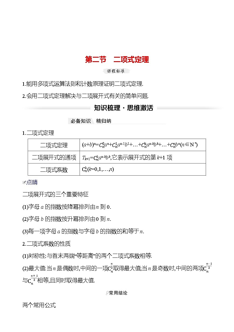 高考数学复习第十一章　第二节　二项式定理（导学案）第1页