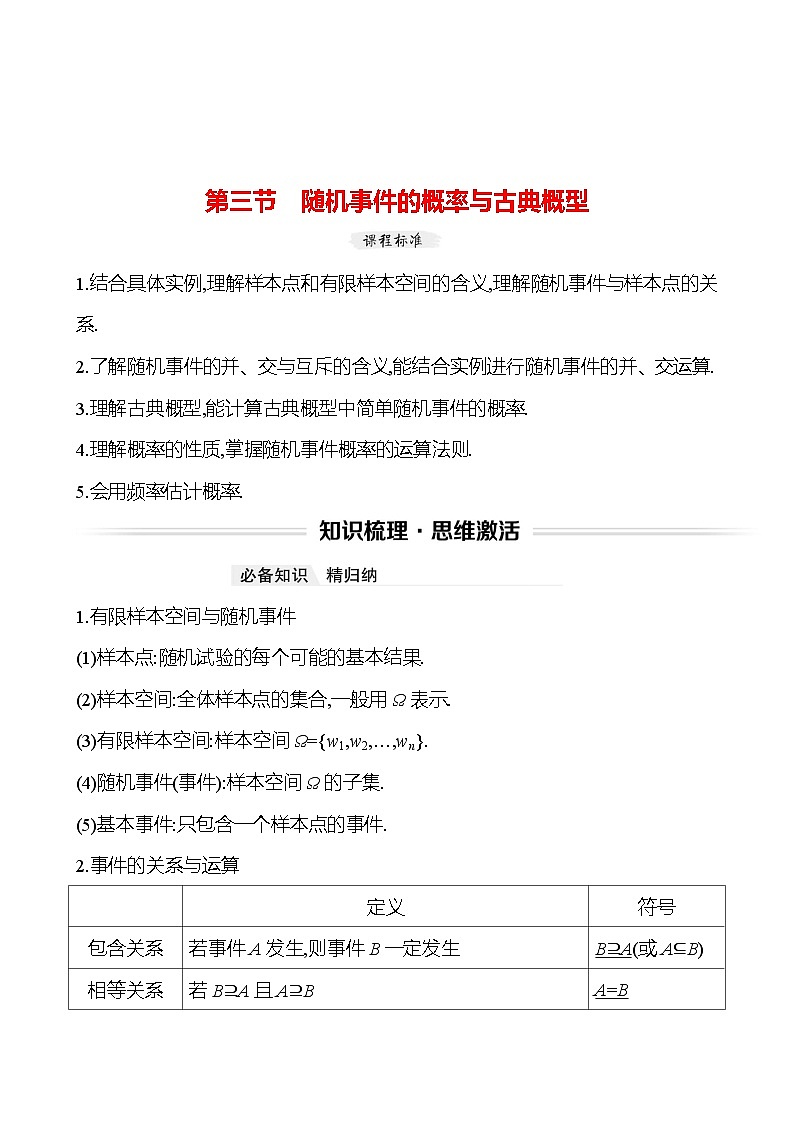 高考数学复习第十一章　第三节　随机事件的概率与古典概型（导学案）01