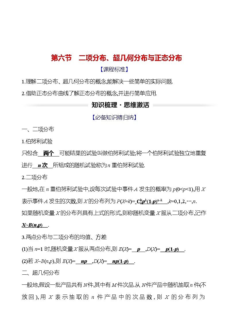 高考数学复习第十一章　第六节　二项分布、超几何分布与正态分布（导学案）01