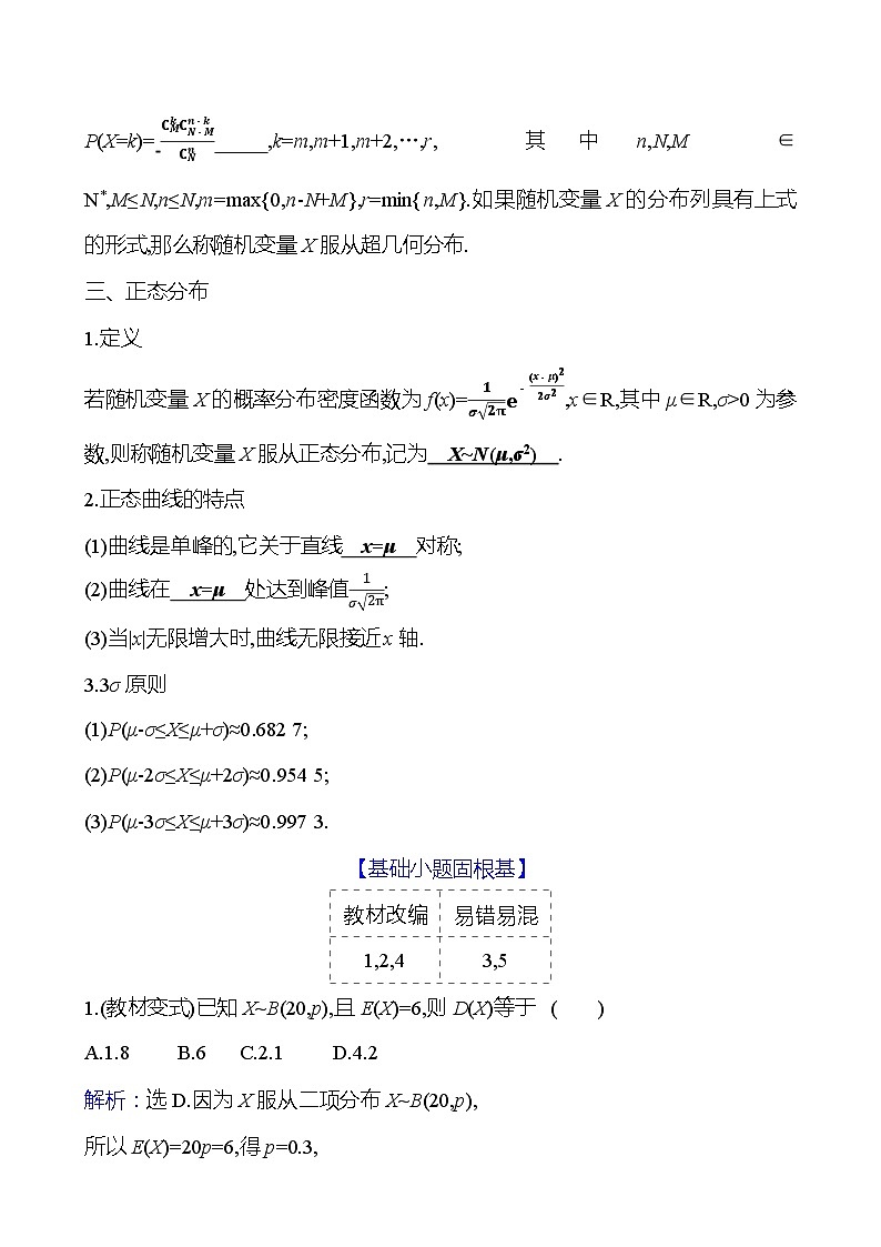 高考数学复习第十一章　第六节　二项分布、超几何分布与正态分布（导学案）02