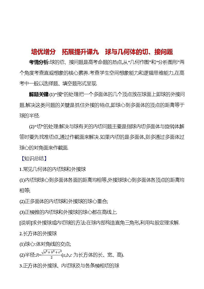 高考数学复习拓展提升课九　球与几何体的切、接问题（导学案）01