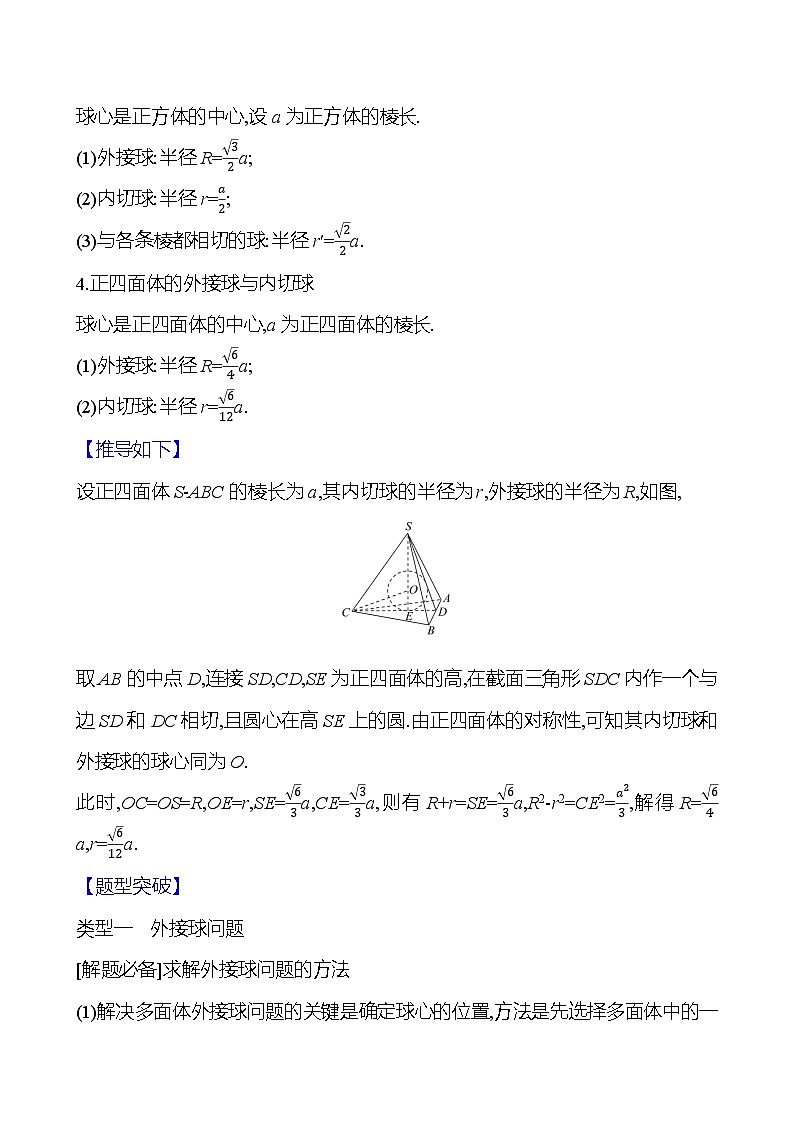 高考数学复习拓展提升课九　球与几何体的切、接问题（导学案）02