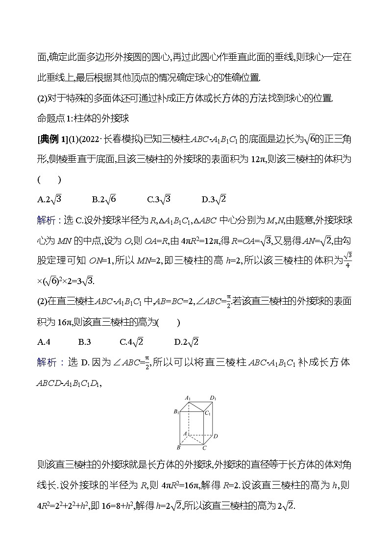 高考数学复习拓展提升课九　球与几何体的切、接问题（导学案）03