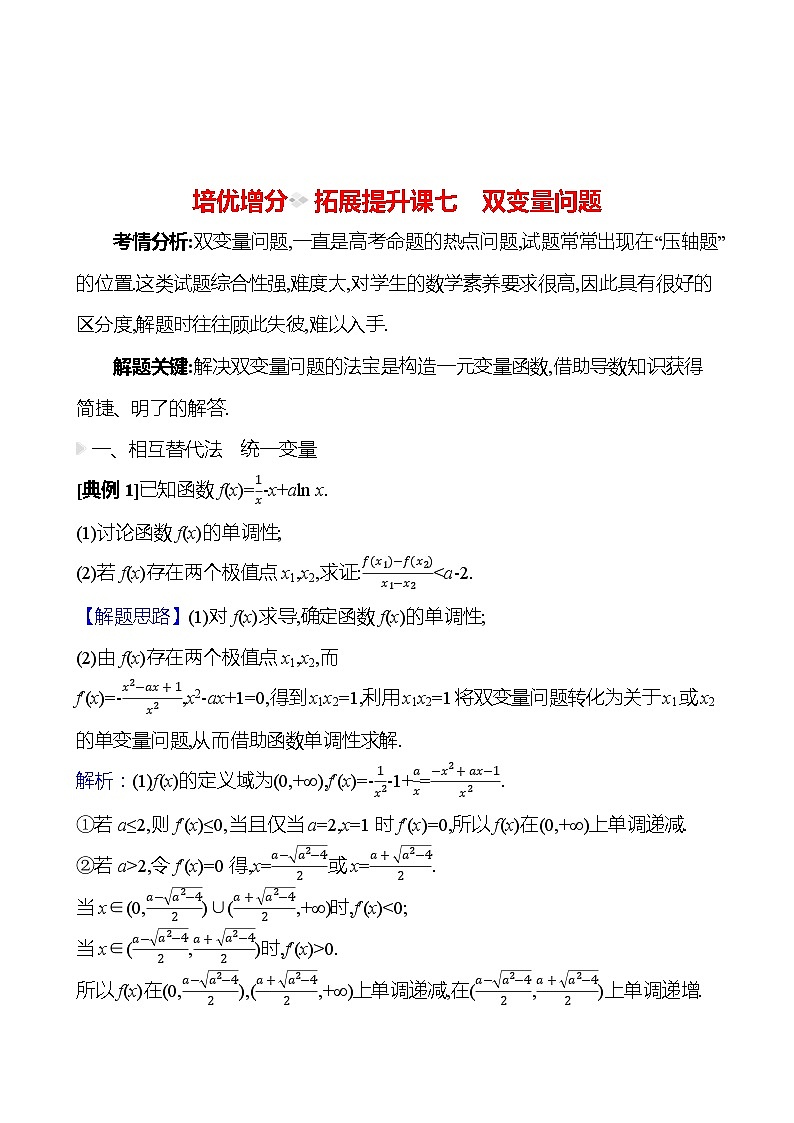 高考数学复习拓展提升课七　双变量问题（导学案）01