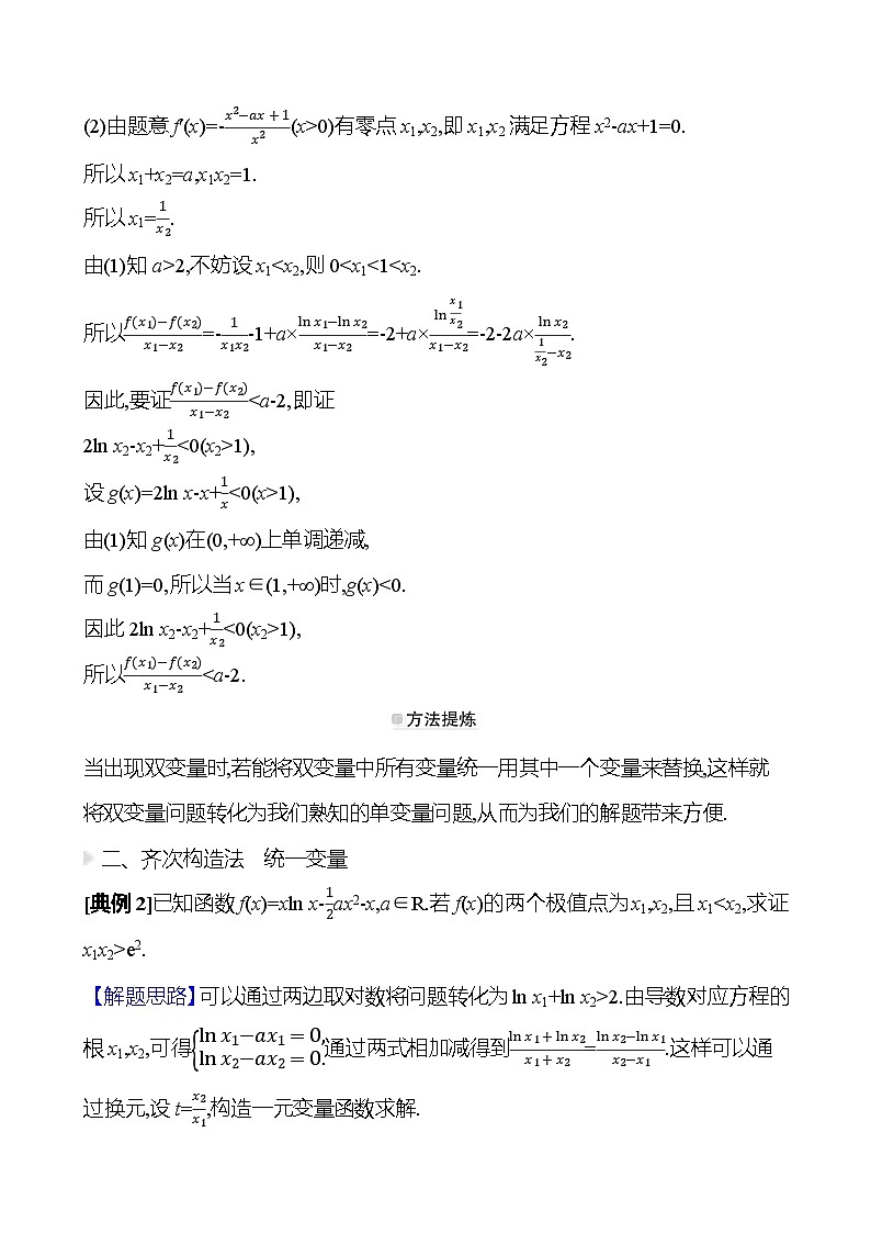高考数学复习拓展提升课七　双变量问题（导学案）02