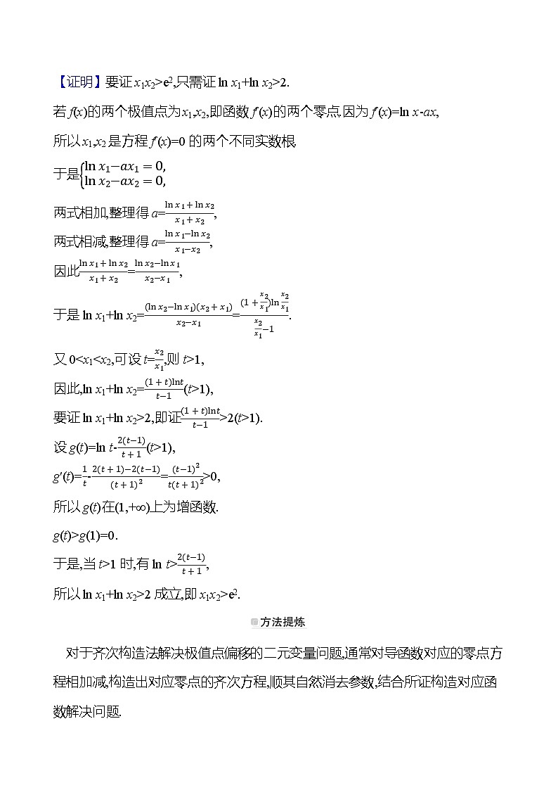 高考数学复习拓展提升课七　双变量问题（导学案）03