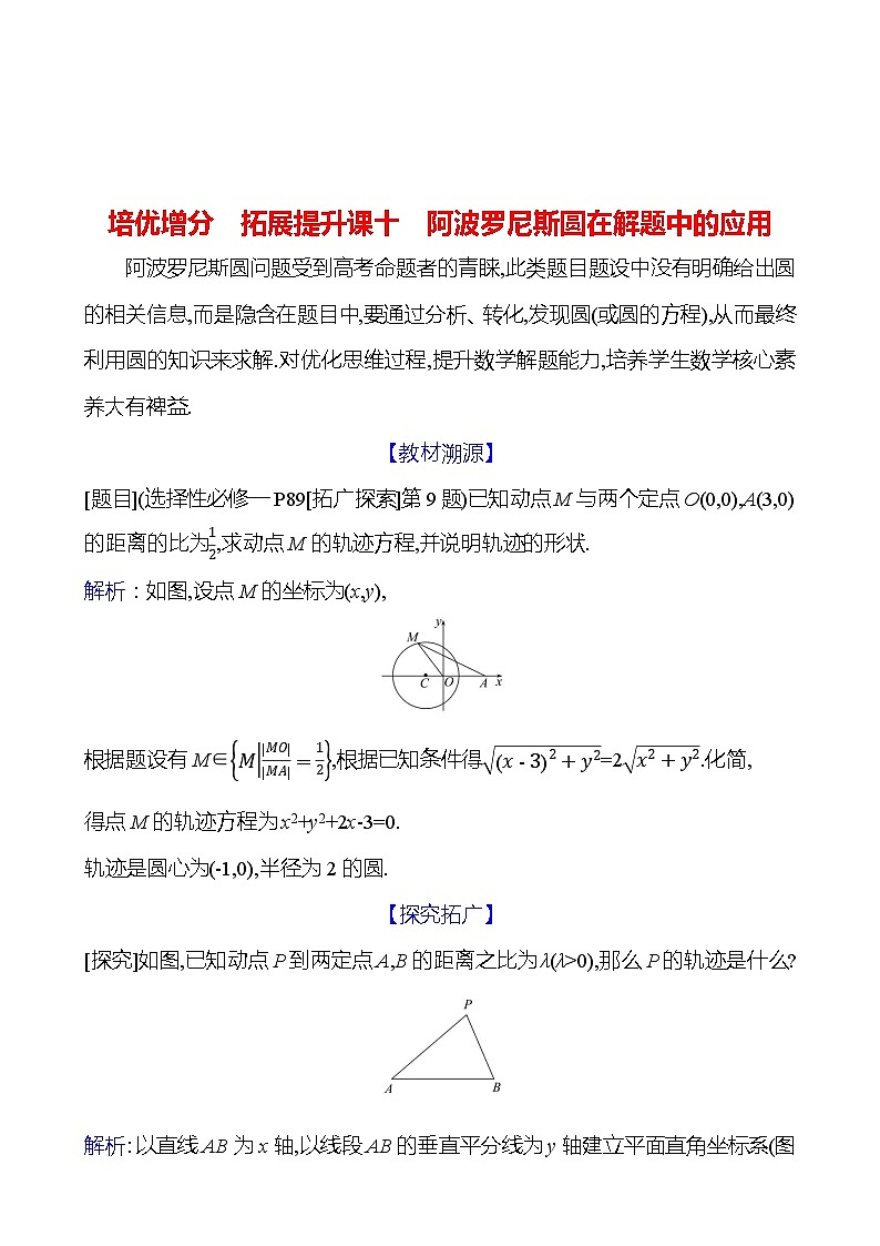 高考数学复习拓展提升课十　阿波罗尼斯圆在解题中的应用（导学案）01