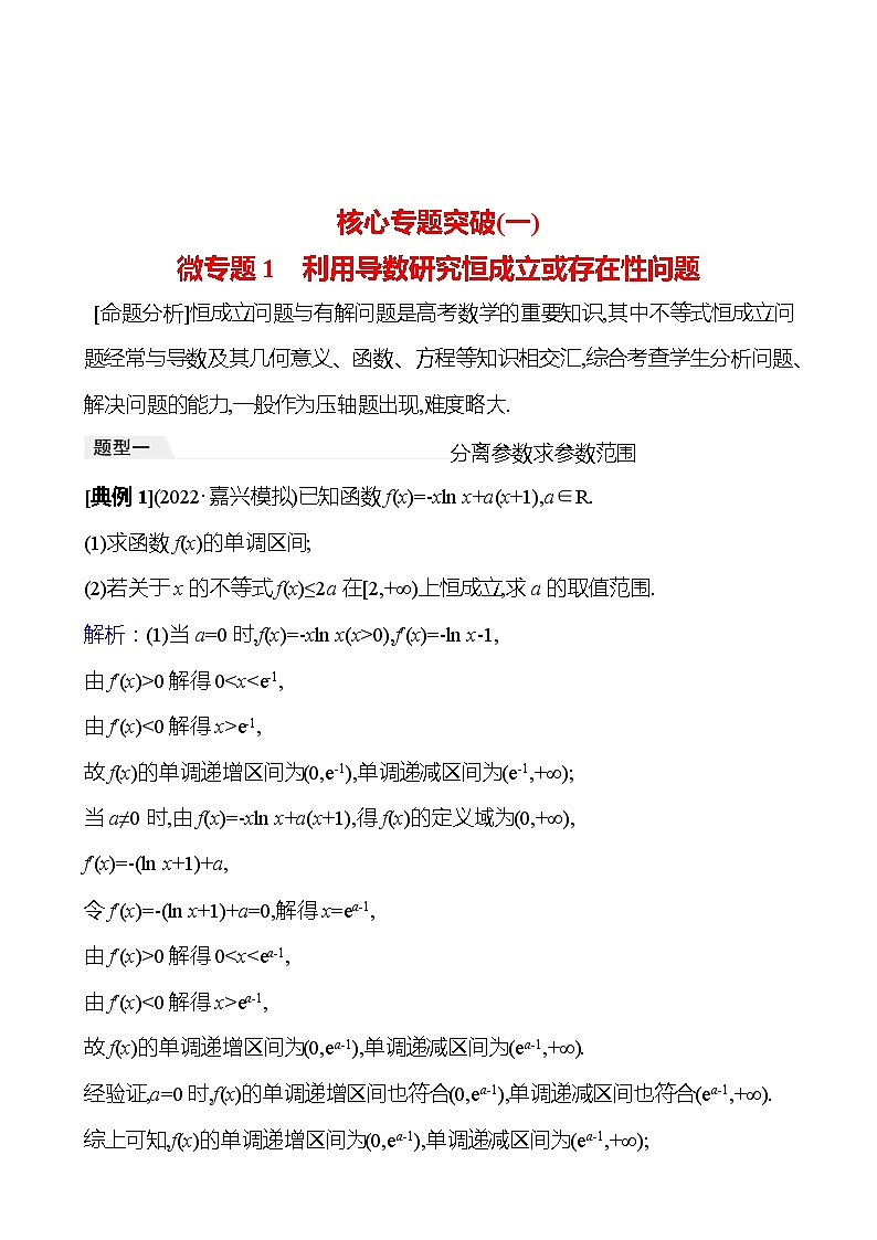 高考数学复习核心专题突破(一)　微专题1　利用导数研究恒成立或存在性问题（导学案）01