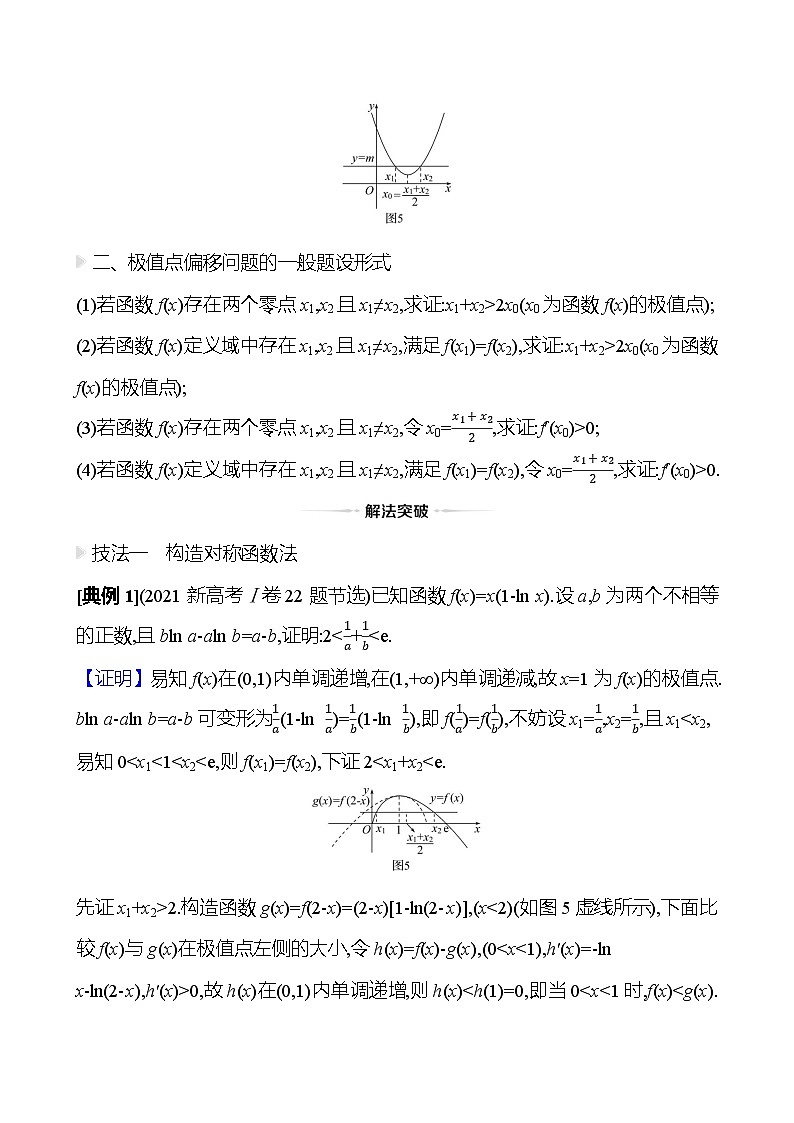 高考数学复习拓展提升课四　极值点偏移问题（导学案）02