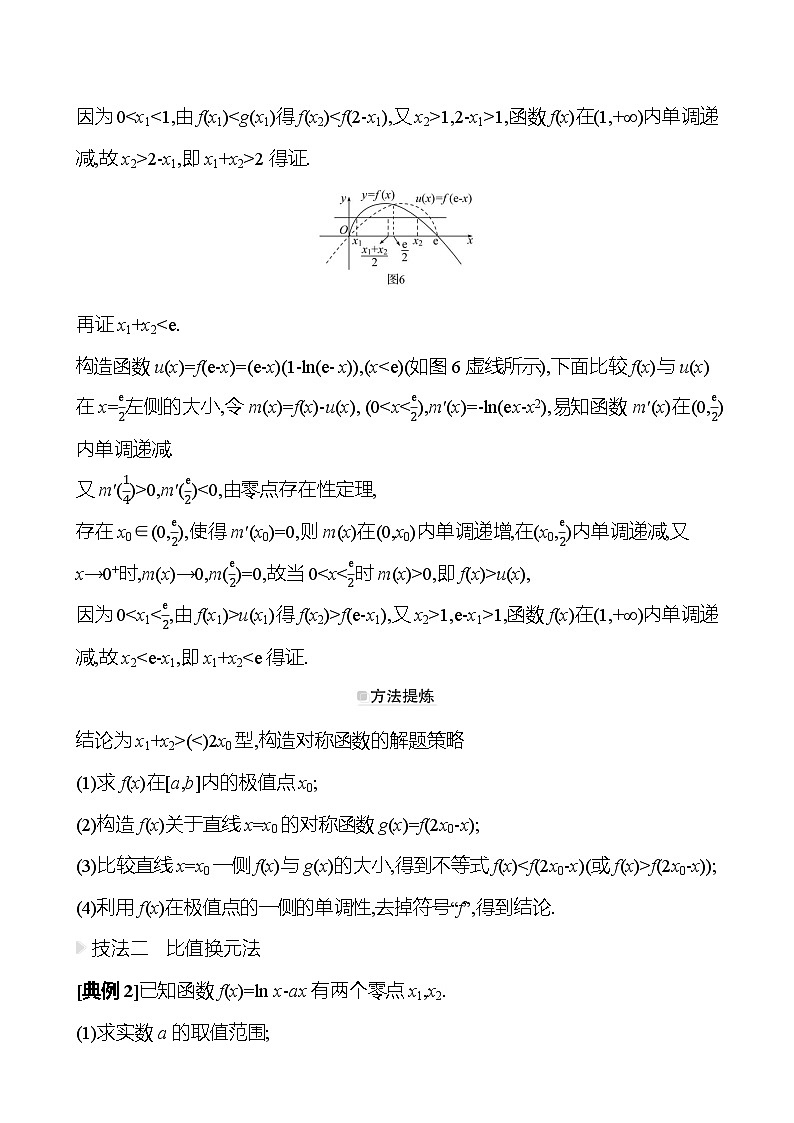 高考数学复习拓展提升课四　极值点偏移问题（导学案）03