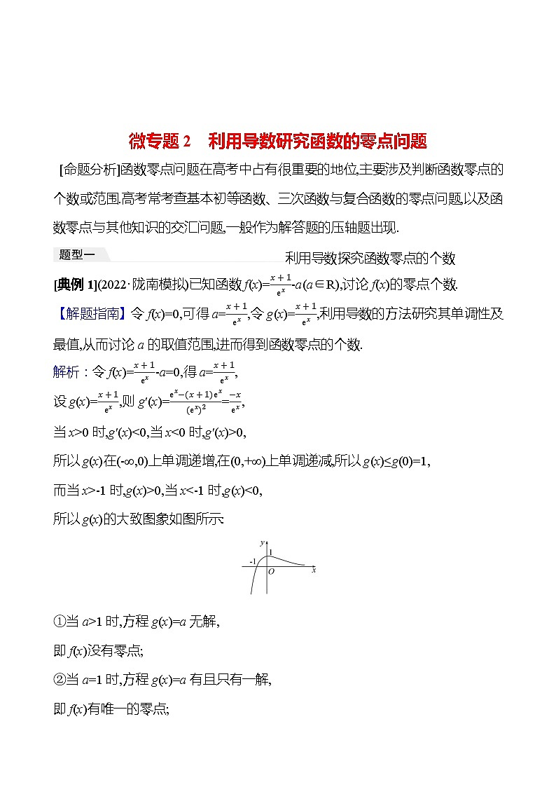 高考数学复习核心专题突破(一)　微专题2　利用导数研究函数的零点问题（导学案）第1页