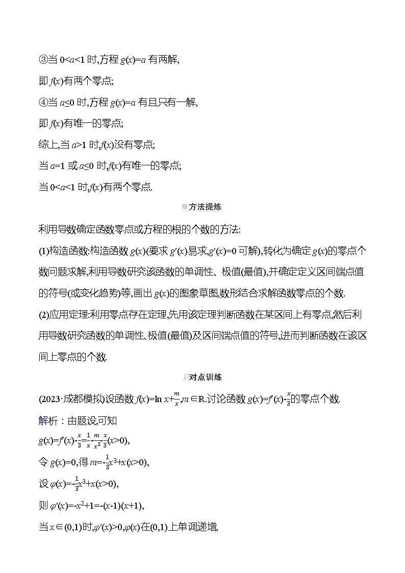 高考数学复习核心专题突破(一)　微专题2　利用导数研究函数的零点问题（导学案）第2页