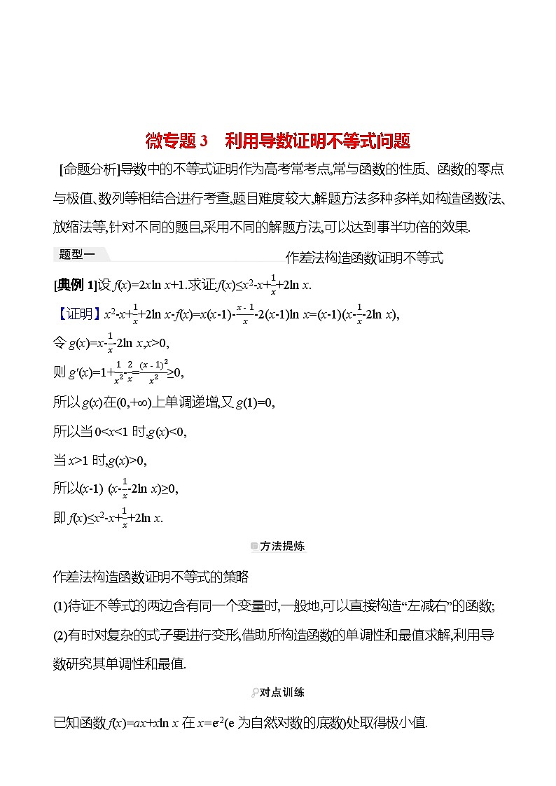 高考数学复习核心专题突破(一)　微专题3　利用导数证明不等式问题（导学案）第1页